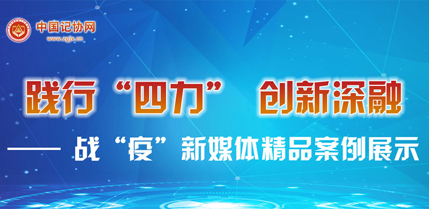 踐行“四力” 創新深融——戰“疫”新媒體精品案例展示