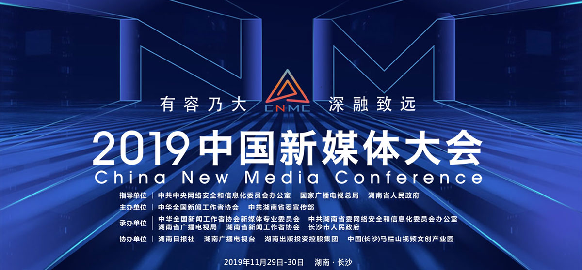 2019中國新媒體大會