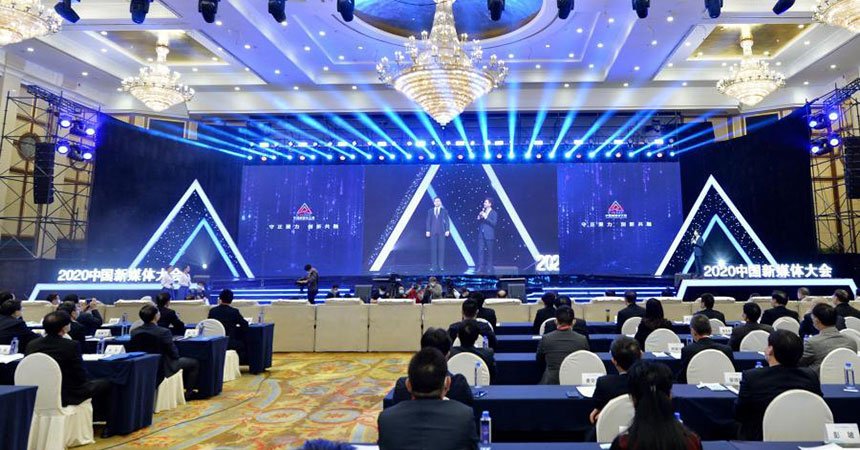 守正聚力 創新共融——2020中國新媒體大會在長沙舉行