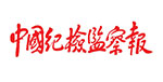中國紀(jì)檢監(jiān)察報(bào)社