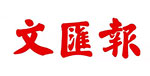 文匯報(bào)