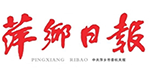 萍鄉市新聞傳媒中心
