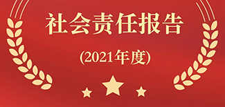 農民日報社社會責任報告（2021年度）