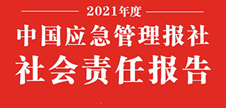 中國應急管理報社社會責任報告（2021年度）