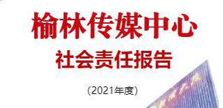 榆林傳媒中心社會責任報告（2021年度）