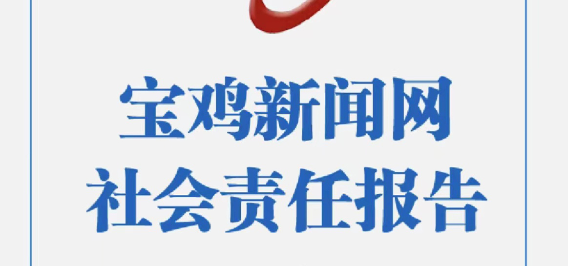 寶雞新聞網社會責任報告（2021年度）