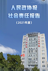 人民政協報