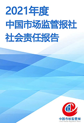 中國市場監管報