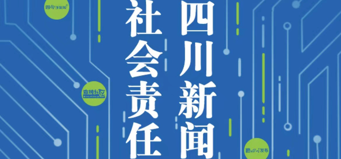 四川新聞網傳媒集團社會責任報告（2021年度）