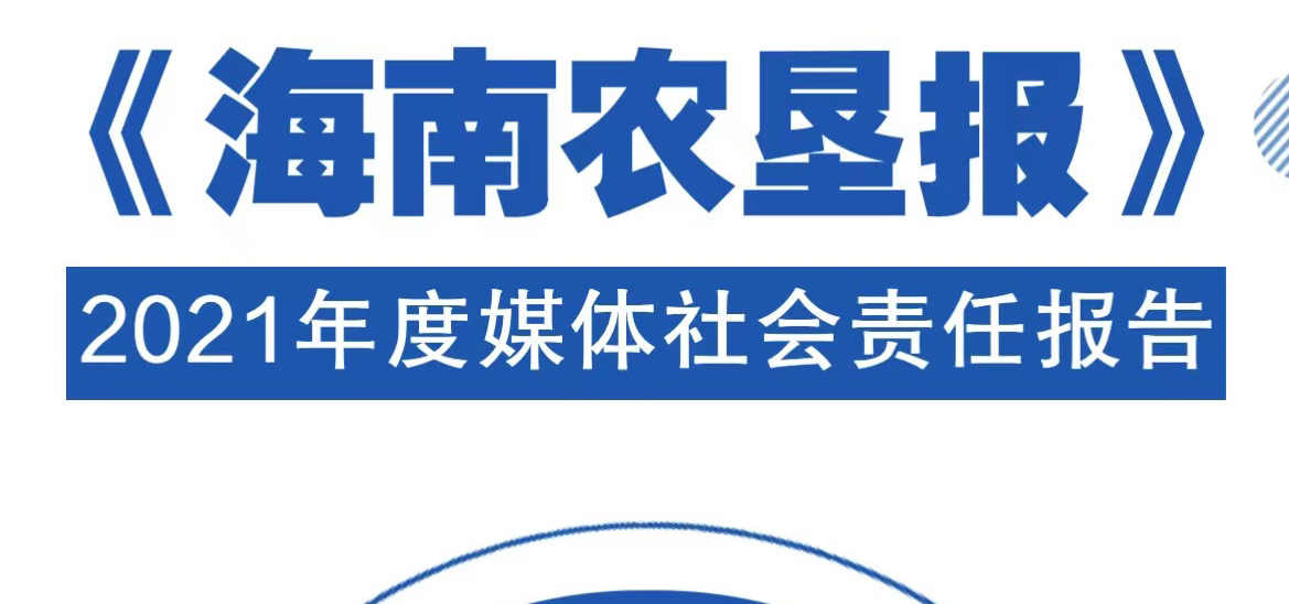 海南農墾報社會責任報告（2021年度）
