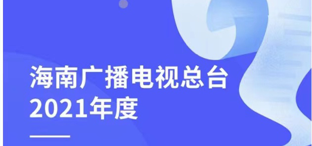 ?？趶V播電視臺社會責任報告（2021年度）