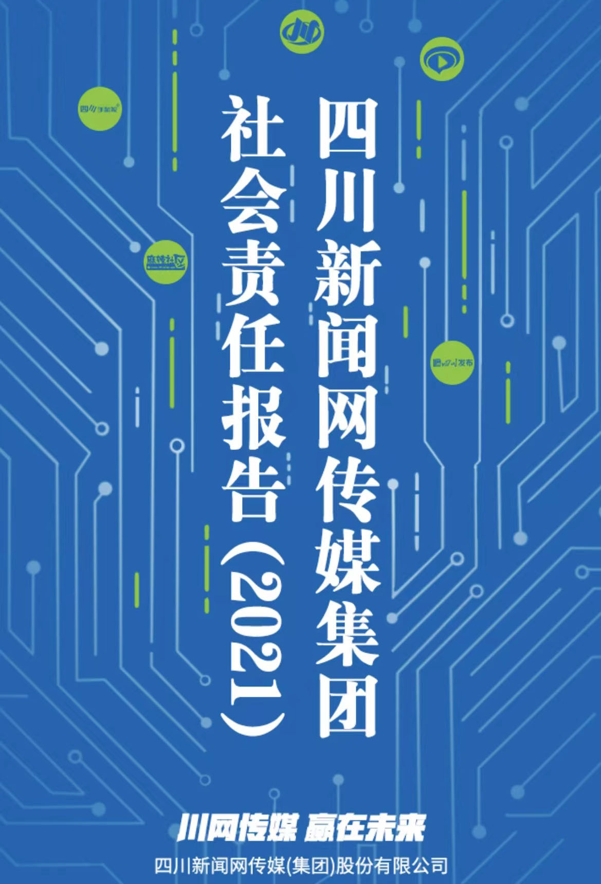 四川新聞網傳媒集團