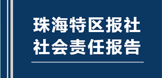 珠海特區報社會責任報告（2021年度）