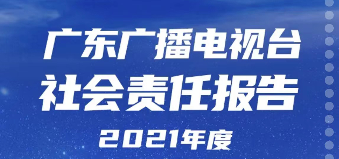 廣東廣播電視臺社會責任報告（2021年度）