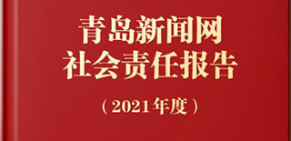 青島新聞網社會責任報告（2021年度）