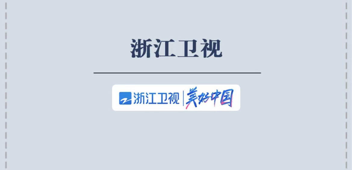 浙江衛視社會責任報告（2021年度）