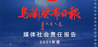 烏蘭察布日報社會責任報告（2021年度）
