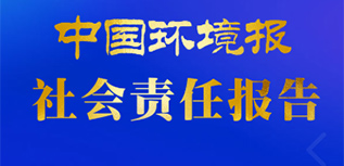 中國環境報社會責任報告（2022年度）