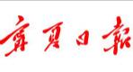 寧夏日報報業集團