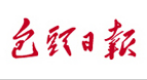 包頭日報(bào)