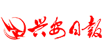 興安日報(bào)社