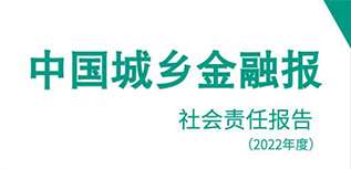 中國城鄉金融報社會責任報告（2022年度）