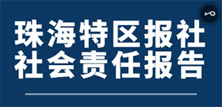 珠海特區報社社會責任報告（2022年度）