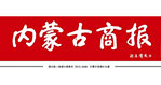 內(nèi)蒙古商報(bào)