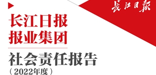 長江日報報業集團社會責任報告（2022年度）