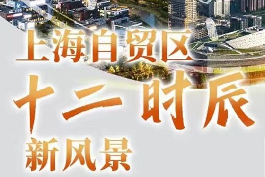 身邊的這些改革故事，還只是上海自貿(mào)區(qū)走過的1/3650！十年探索，引領(lǐng)·更開放的中國