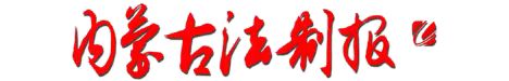 內蒙古法制報