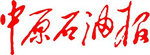 中原石油報(bào)