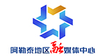 阿勒泰地區融媒體中心