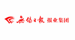 無錫日報報業集團