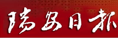 瑞安傳媒集團