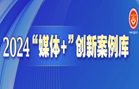 2024“媒體+”創新案例庫