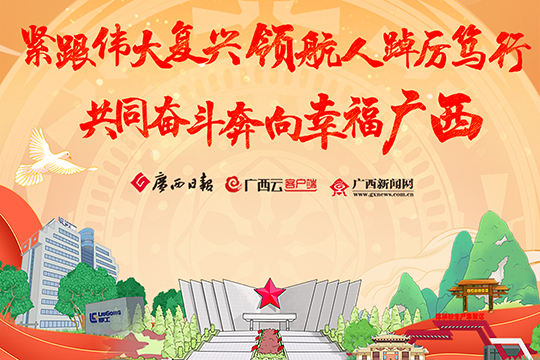 影畫長卷丨緊跟偉大復興領航人踔厲篤行 共同奮斗奔向幸福廣西