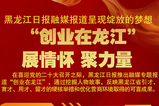 創業在龍江