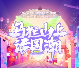 “馬欄山上話國潮”文創盛典專題活動