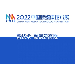 “新技術 融創新高地”2022中國新媒體技術展