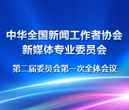 中華全國新聞工作者協會新媒體專業委員會第二屆委員會第一次全體會議