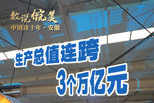 中國這十年·安徽｜數說皖美 江淮答卷