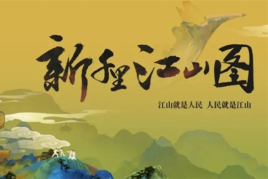 新千里江山圖