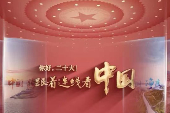 你好，二十大！跟著連線看中國