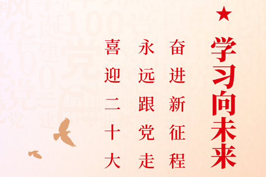 學習向未來