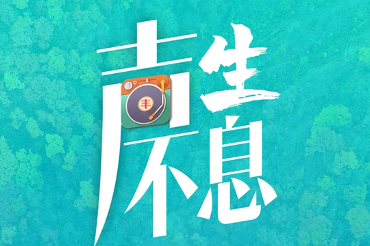 “聲”生不息 “皖”轉悠揚