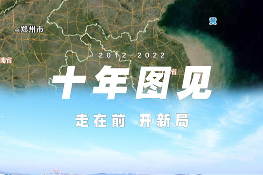 十年圖見