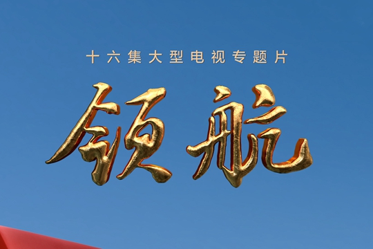 領航