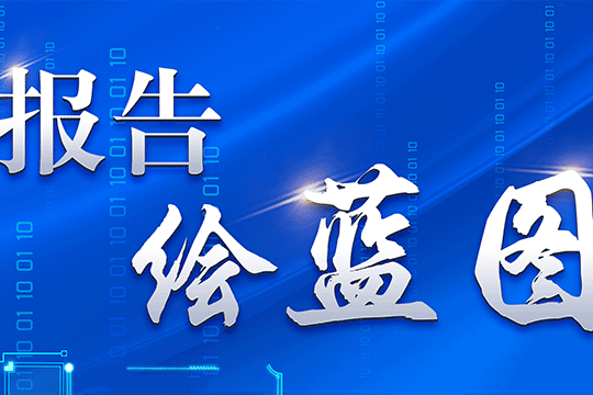 報告繪藍圖