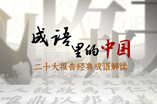 成語里的中國——二十大報告經典成語解讀